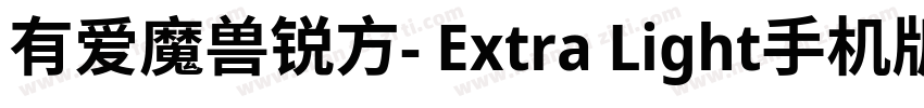 有爱魔兽锐方- Extra Light手机版字体转换